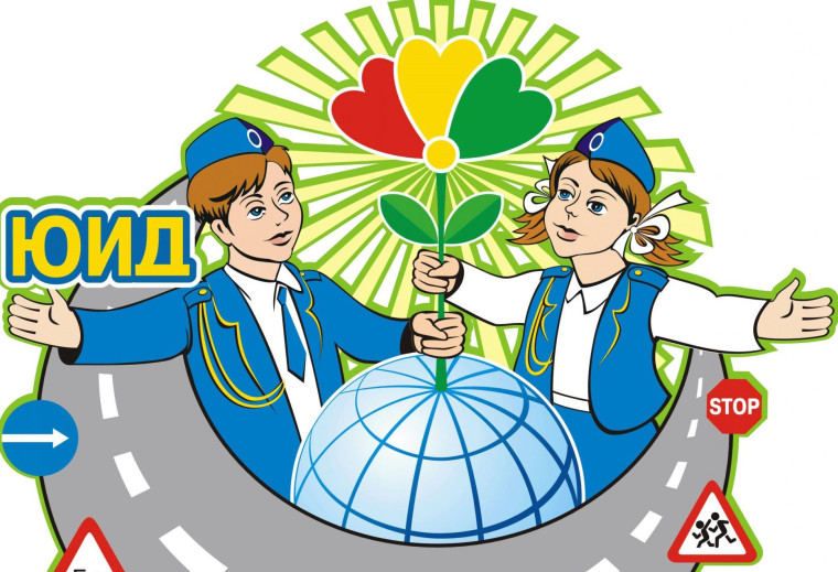 Уроки для отрядов ЮИД.