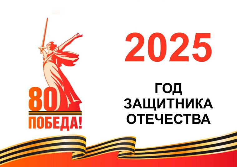 2025 – Год защитника Отечества и 80-летия Великой Победы.