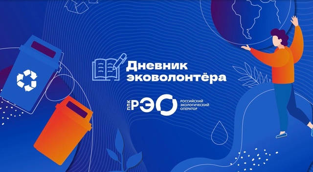 Интерактивный курс «Дневник эковолонтера».